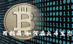 TP钱包使用指南：如何在火