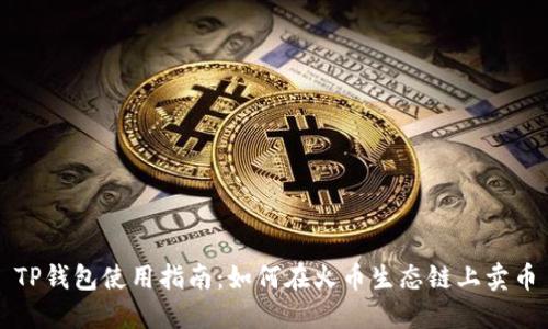 TP钱包使用指南：如何在火币生态链上卖币