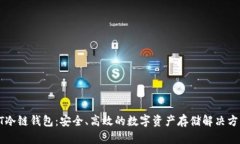 HT冷链钱包：安全、高效的