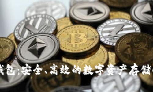 HT冷链钱包：安全、高效的数字资产存储解决方案