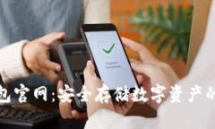 火币冷钱包官网：安全存