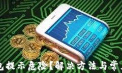 TP钱包钱包提示危险？解决