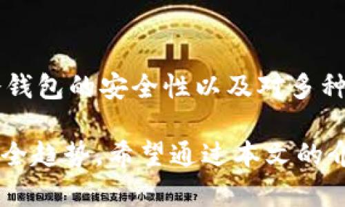   波宝冷钱包签名支付详解：安全与便捷的完美结合 / 
 guanjianci 波宝冷钱包, 钱包签名, 加密货币支付, 冷钱包安全 /guanjianci 

随着数字货币的不断发展，越来越多的用户开始关注如何安全便捷地进行数字货币的管理与支付。波宝冷钱包因其高度安全性受到广泛的关注和应用，而钱包签名书则是进行安全支付的重要环节之一。本文将详细介绍波宝冷钱包的签名支付功能，从而帮助用户更好地理解和使用这一工具。

什么是波宝冷钱包？
波宝冷钱包，是一种用于储存加密货币的物理设备或软件，其主要目的是为了提供更高的安全性。与热钱包（网络连接的钱包）相比，冷钱包没有直接连接到互联网，极大地降低了黑客攻击的风险。波宝冷钱包不仅支持多种加密货币储存，还具有签名、验证等多重功能，为用户提供便捷的支付体验。

波宝冷钱包的工作原理
波宝冷钱包的核心工作原理是采用离线存储用户私钥，所有的交易签名和余额查询都在本地进行。用户在使用波宝冷钱包进行支付时，需按照一定的步骤通过冷钱包进行签名。这一流程包括首先创建交易，并在冷钱包上用私钥进行签名，然后将签名后的交易信息发送到网络上进行传播。由于私钥从未暴露在网络上，因此安全风险显著降低。

签名支付的过程
使用波宝冷钱包进行签名支付的过程通常可以分为几个步骤：
ol
    listrong生成交易信息：/strong用户在支持的交易平台或钱包软件上生成需要发送的交易信息。这包括接收方地址、金额及其他交易参数。/li
    listrong传输交易至冷钱包：/strong将生成的交易信息通过USB、蓝牙等方式安全地转移到波宝冷钱包。/li
    listrong签名交易：/strong在波宝冷钱包中使用私钥对交易进行签名。这个步骤是在冷钱包上离线完成，确保私钥不会被泄露。/li
    listrong将签名结果传回：/strong将签名后的交易信息重新传回到计算机或钱包软件，准备播发。/li
    listrong广播交易信息：/strong最终将签名完成的交易通过网络发送给区块链进行验证。/li
/ol

波宝冷钱包如何保证安全性？
波宝冷钱包的安全性主要体现在以下几个方面：
ul
    listrong物理隔离：/strong波宝冷钱包是独立的硬件，离线存储用户私钥，避免网络攻击。/li
    listrong加密技术：/strong钱包内的数据使用先进的加密算法进行保护，即便在丢失或被盗的情况下，数据也很难被破解。/li
    listrong用户控制：/strong用户完全掌握自己的私钥，避免了第三方对账户的控制风险。/li
    listrong多重验证：/strong支持多种身份验证方式，如密码、指纹或其他生物识别技术，增加了安全防护层级。/li
/ul

使用波宝冷钱包签名支付的优势
波宝冷钱包签名支付的几大优势包括：
ul
    listrong安全性高：/strong离线存储和私钥不洩露的机制，使得用户的资产更安全。/li
    listrong便捷性：/strong其用户友好的设计使得即使是新手用户也能快速上手。/li
    listrong广泛支持：/strong支持多种主流的加密货币，使得用户可以灵活管理不同的资产。/li
    listrong费用低：/strong通过波宝冷钱包进行支付通常手续费相对较低。/li
/ul

常见问题解答
在使用波宝冷钱包过程中，用户可能会遇到一些问题。以下是六个常见问题及其详细解答：

1. 如何安全地进行交易签名？
为了确保交易签名的安全，首先，用户应确保波宝冷钱包的固件是最新的。其次，在进行签名时，推荐使用独立的、未连接至互联网的设备来生成和签名交易。此外，交易信息生成后，用户应使用安全的传输方式（如USB或蓝牙）将信息传输到冷钱包，确保信息在传输过程中不会被截获。使用完成后，应及时清理传输历史，以免对信息泄露造成隐患。

2. 如果波宝冷钱包丢失怎么办？
如果波宝冷钱包丢失，首先要迅速查找并尝试找回。在此过程中，使用者应确保没有人能不经过授权使用私钥。若无法找回，用户需进行资产保护。例如，许多冷钱包提供恢复助记词的功能，只要用户确保这些信息的安全，并妥善储存，便可重新获得对其资产的访问权限。此外，若波宝冷钱包在丢失后出现异常或被使用，需向有关机构报告以保护个人资产安全。

3. 有哪些最佳实践可用来保障钱包安全？
保障钱包安全可以通过一些最佳实践来完成，首先，务必使用强大的密码并定期更换。同时，还需备用助记词并存放在物理安全的地方，例如放在保险箱中。此外，不频繁连接网络的场合下进行交易，并确保不在公共网络环境下进行资产交易，以避免被黑客攻击。最后，定期更新钱包软件，并留意任何怀疑的活动，一旦发现异常，立即采取必要措施。

4. 波宝冷钱包支持哪些加密货币？
波宝冷钱包支持多种主流加密货币，包括比特币、以太坊、莱特币等。用户可以通过设备本身或波宝钱包的官方网站查看支持的货币列表。随着市场的变化，波宝钱包的开发者会不断更新其支持的币种，用户可以随时获取最新信息，以方便管理各种资产。

5. 如何进行波宝冷钱包的固件升级？
对波宝冷钱包的固件进行升级是确保安全使用的重要步骤。用户需要访问波宝的官方网站，下载最新的固件升级包。通过连接冷钱包到计算机后，将固件升级包传输到钱包上，按照说明书指示完成固件的更新。然而，用户在进行固件升级时需谨慎，须确保下载的来源是官方，并在升级过程中避免断电或中断，以防造成设备损坏。

6. 波宝冷钱包的用户体验如何？
许多用户在使用波宝冷钱包时表示其用户体验良好。设备设计简单直观，操作流程清晰，尤其是在签名支付的过程中，大多数用户反馈过程顺畅且无障碍。此外，波宝冷钱包的安全性以及对多种币种的支持也得到了用户的一致好评。即使是新手用户，经过简单的学习和操作，就能够熟练地使用波宝冷钱包进行交易管理。

总体而言，波宝冷钱包为用户提供了高安全性和便捷性并存的数字货币管理功能。随着区块链技术的不断成熟，未来波宝冷钱包将继续引领加密货币存储和支付的安全趋势。希望通过本文的介绍，您能够更深入地了解波宝冷钱包的签名支付，以及如何在日常使用中进一步确保账号的安全。