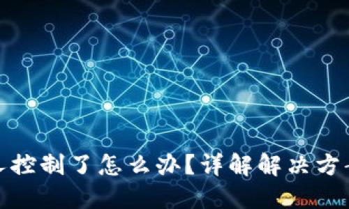 TP钱包被别人控制了怎么办？详解解决方案与防范措施