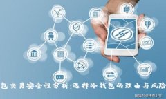 冷钱包交易安全性分析：