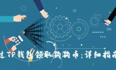 如何通过TP钱包领取狗狗币