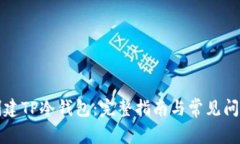 如何创建TP冷钱包：完整指
