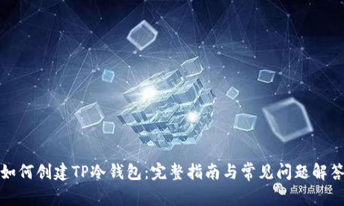 如何创建TP冷钱包：完整指南与常见问题解答