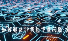 iOS用户如何解决TP钱包下载