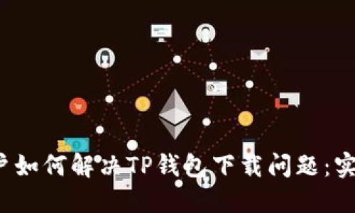 iOS用户如何解决TP钱包下载问题：实用指南