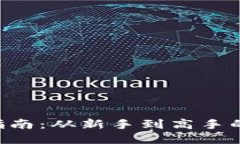 ETH获取指南：从新手到高