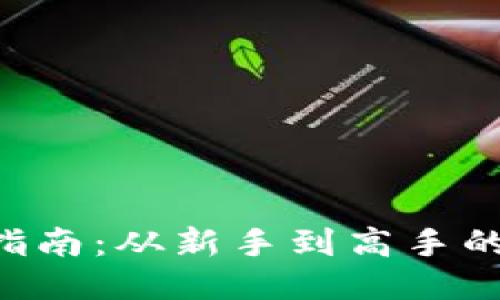 ETH获取指南：从新手到高手的全面攻略