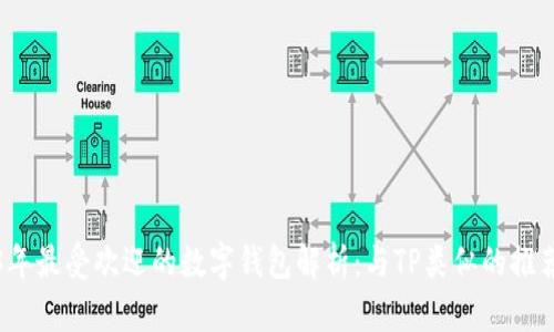 2023年最受欢迎的数字钱包解析：与TP类似的推荐选项