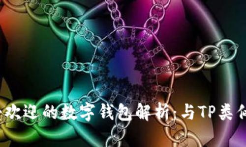 2023年最受欢迎的数字钱包解析：与TP类似的推荐选项