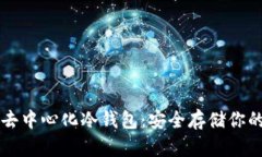 全球十大去中心化冷钱包