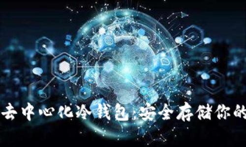 全球十大去中心化冷钱包：安全存储你的数字货币