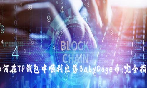 如何在TP钱包中顺利出售BabyDoge币：完全指南