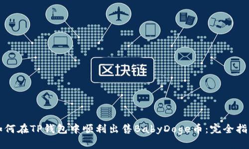 如何在TP钱包中顺利出售BabyDoge币：完全指南