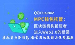 虚拟货币冷钱包：最常用