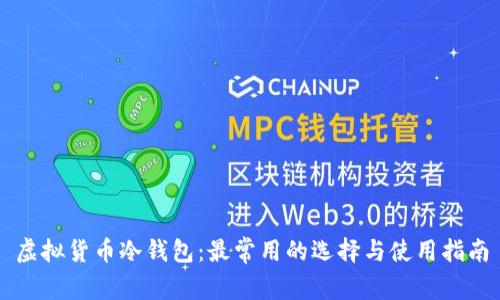 虚拟货币冷钱包：最常用的选择与使用指南