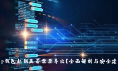 t p钱包私钥是否需要导出