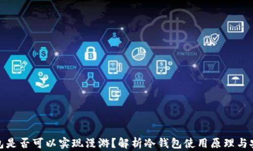 
冷钱包是否可以实现漫游？解析冷钱包使用原理与安全性