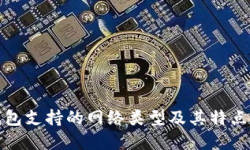 TP钱包支持的网络类型及其特点详解