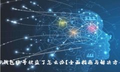 TP钱包账号被盗了怎么办？