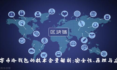 数字币冷钱包的技术含量解析：安全性、原理与应用