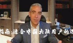 冷钱包的全面指南：适合