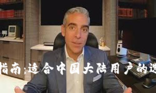 冷钱包的全面指南：适合中国大陆用户的选择与使用技巧