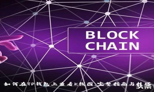 如何在TP钱包上查看K线图：完整指南与技巧