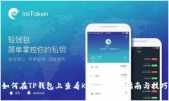 如何在TP钱包上查看K线图