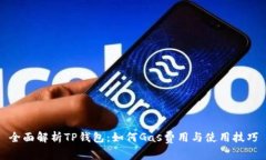 全面解析TP钱包：如何Ga