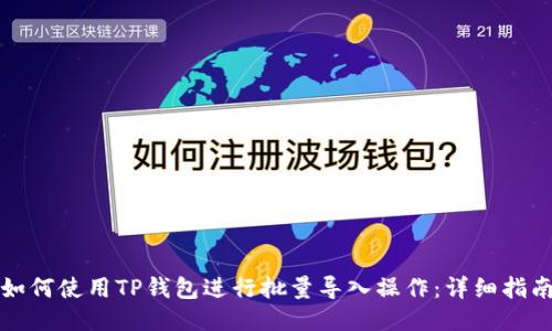 如何使用TP钱包进行批量导入操作：详细指南