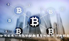 如何使用TP钱包进行批量导