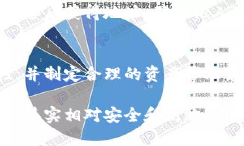 如何安全地从冷钱包转账？详细步骤与技巧

冷钱包, 转账, 数字货币, 安全性/guanjianci

随着数字货币的普及，越来越多的投资者选择冷钱包来存储他们的资产，以确保更高的安全性。然而，很多用户在需要转账时，对如何从冷钱包进行转账可能感到困惑。本文将为您详细介绍如何从冷钱包安全地转账，包括操作步骤、注意事项以及常见问题的解答。

什么是冷钱包？它与热钱包有什么区别？
冷钱包是指一种离线存储数字资产的钱包，通常以硬件设备或纸质形式存在。与热钱包（在线钱包）相对，冷钱包防止黑客攻击和病毒感染，因此更加安全。冷钱包适合长期保存资产而不进行频繁的交易。冷钱包的类型包括硬件钱包（如Ledger和Trezor）和纸钱包。

热钱包则是通过互联网连接的便捷钱包，适合于小额交易和频繁使用，但相对而言安全性较差。两者的最大区别在于安全性和使用便捷性。投资者可以根据自己的需求来选择合适的钱包类型。

从冷钱包转账的步骤
从冷钱包转账的过程虽然稍显复杂，但按照以下步骤可以有效地完成。

strong步骤一：准备工作/strong
ul
li确保您拥有冷钱包的访问权限，包括密码和恢复种子。/li
li了解要转账的目标地址，确保它是有效且正确的地址。/li
li准备好连接电脑的USB线或读取纸钱包的设备。/li
/ul

strong步骤二：将冷钱包连接至电脑/strong
如果您使用的是硬件钱包，首先要将其通过USB线连接至电脑。确保您的电脑是安全的，避免在公共网络环境下操作。进入硬件钱包的管理软件，并解锁钱包。

strong步骤三：准备转账信息/strong
在钱包软件中，选择“发送”或“转账”功能，输入目标地址及要转账的金额。确保所有信息的正确性，以免造成资产损失。

strong步骤四：确认交易/strong
在确认转账之前，您会看到交易的所有细节，包括地址、金额、交易费用等。确认无误后，通过硬件钱包中的物理按钮进行签名。一旦确认，交易信息将被发送到区块链网络。

strong步骤五：完成转账并保存记录/strong
记下交易ID以便后续查询，并监测转账状态。确保在转账后进行冷钱包的安全性检查，及时更新安全设置。

从冷钱包转账时需要注意的事项
转账过程中的每一步都需要小心谨慎，以下是一些重要的注意事项：

ul
listrong确认目标地址：/strong确保输入的目标地址完全正确，任何一个字符的错误都可能导致资金丢失。此外，也建议使用二维码扫描目标地址。/li
listrong避免公共网络：/strong在进行交易时，最好选择私密和安全的网络环境，避免使用公共 Wi-Fi。/li
listrong双重身份验证：/strong如果您的冷钱包软件支持双重身份验证功能，务必开启以增加安全性。/li
listrong交易费用：/strong在转账时，了解当前区块链的交易费用，合理设置转账费用，确保交易能够迅速处理。/li
listrong记录保存：/strong确保将所有交易记录妥善保存，便于日后查询和管理。/li
/ul

常见问题解答

1. 冷钱包安全吗？
冷钱包因其离线存储的特性而被认为是最安全的数字资产存储方式。它隔离于网络完全防止了黑客攻击、病毒感染等风险。但用户在管理冷钱包时仍需要小心，例如确保密钥和恢复种子不被泄露，防止物理损坏或丢失。

2. 如何选择适合自己的冷钱包？
选择冷钱包时需要考虑以下几点：安全性、便捷性、支持的币种和价格等。用户需要根据自己的资产种类和交易频率，选择最合适的冷钱包类型。例如，若大量资产长期存储，可以选择支持多种币种的硬件钱包，而仅需存储少量资产，则可以选择纸钱包。

3. 我的冷钱包丢失了，如何找回资产？
如果您的冷钱包丢失，但您保留了私钥和恢复种子，则可以通过这些信息在新的硬件钱包或软件钱包中恢复资产。如果您没有这些信息，找回资产的可能性则非常小。因此，定期备份并保管好这些信息是至关重要的。

4. 如何确保我的冷钱包不被篡改？
要确保您的冷钱包不被篡改，首先选择信誉良好的钱包品牌，购买时尽量通过官方渠道进行。此外，每次使用冷钱包时，确认其固件和软件是最新版本，避免因安全漏洞导致风险。如果是纸钱包，则在生成后及时将其保存在安全的地方。

5. 冷钱包可以用来接收转账吗？
是的，冷钱包可以用来接收转账。对于纸钱包来说，只需提供对应的公钥（地址）给他人即可。而硬件钱包则可以在连接设备后获得地址，确保他人可以将资金安全地转入您的冷钱包。

6. 当我收到转账后应该做什么？
一旦您在冷钱包接收到转账，建议立即检查交易记录，并核实转账是否成功。定期更新冷钱包的管理软件以确保安全性，并制定合理的资产管理策略，以确保资产的长期安全。确保所有敏感信息的保密，避免无意间泄露。

总体而言，从冷钱包转账是一个需要细心和成熟的过程，虽然看似复杂，但遵循上述步骤和注意事项，您会发现操作过程其实相对安全和高效。希望本文能够帮助您更好地理解如何从冷钱包进行安全的转账！