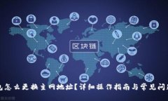 TP钱包怎么更换主网地址？