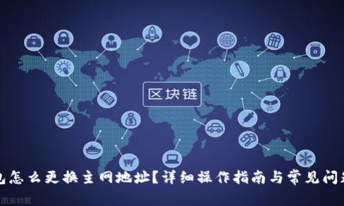 TP钱包怎么更换主网地址？详细操作指南与常见问题解析