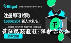 冷钱包创建详细视频教程