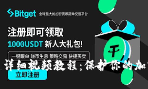 冷钱包创建详细视频教程：保护你的加密资产安全