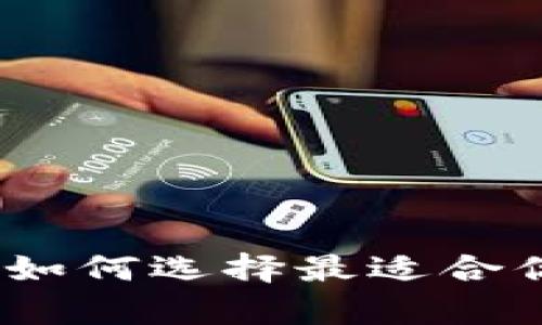 冷钱包会员等级详解：如何选择最适合你的加密资产存储方案