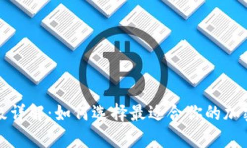 冷钱包会员等级详解：如何选择最适合你的加密资产存储方案