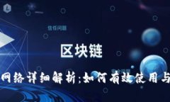 TP钱包主网络详细解析：如