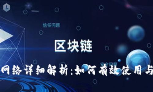 TP钱包主网络详细解析：如何有效使用与发展前景
