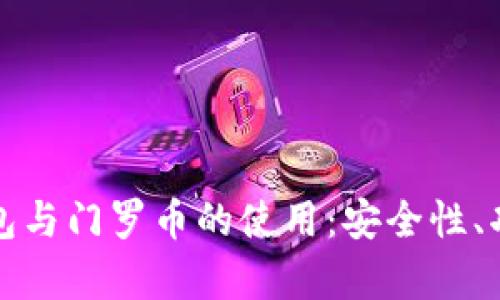 全面解析TP钱包与门罗币的使用：安全性、功能与投资前景