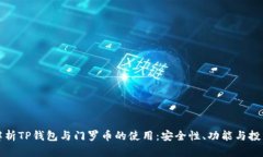 全面解析TP钱包与门罗币的