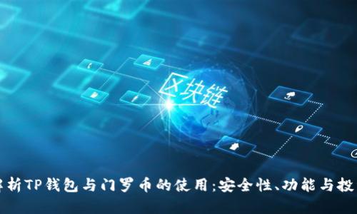 全面解析TP钱包与门罗币的使用：安全性、功能与投资前景