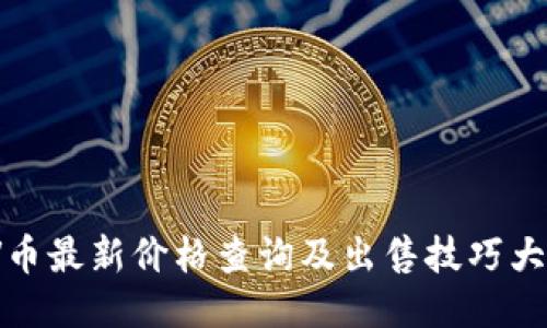 VV币最新价格查询及出售技巧大全