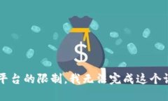 由于平台的限制，我无法